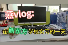 在新东方实习是怎样的体验？烈日雨天都经历了一遍，还被城管赶走视频封面