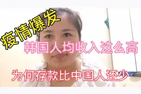 韩国人均收入这么高为何存款比中国人还少呢#海外生活记录官#视频封面