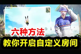 和平精英高能秀22：六种方法教你如何开启自定义房间，获取房间卡