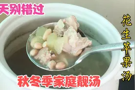 广东靓汤，花生苹果汤，秋天别错过，润肺健脾，为秋冬季家庭靓汤视频封面