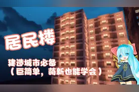 我的世界建筑教程：学会搭居民楼，一座城不是梦