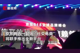 京东腾讯一起玩“社交电商”，将联手推出全新平台视频封面