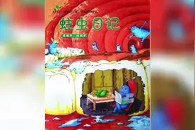 绘本《蛀虫日记》让孩子自觉爱上刷牙，保护牙齿视频封面