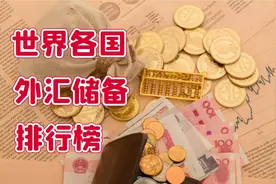 世界各国外汇储备排行榜，红旗一出万国臣服，资本巨鳄躲着走！视频封面