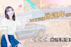 敞篷车也有“平民车型”吗？三款30万元敞篷车推荐