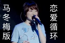 「恶搞」花泽香菜在演唱会唱中文马冬梅版恋爱循环！网友：已洗脑