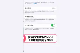 刚买两个月的ipone 11电池健康掉到了98% 正常吗 兄弟问视频封面