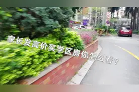 为了孩子上学，父母发高价买学区房，中国父母真心不容易啊！视频封面