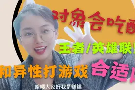 有对象和异性打游戏合适吗？男女打游戏是纯洁的关系吗？王者lol