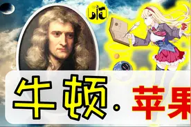崩坏3：牛顿，就是他首创了让无数学子挂科的微积分！视频封面