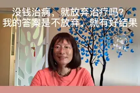 没钱治病，就放弃治疗吗？我的答案是否定的视频封面