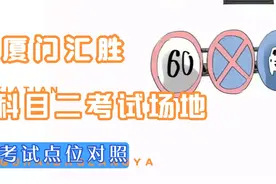 厦门科目二考试点位对应照视频封面