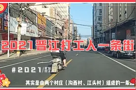 三分钟了解晋江打工人一条街，打工人赚钱机会来了视频封面