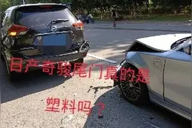 日产奇骏的尾门真的是塑料的吗？看看车主怎么说视频封面