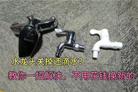 水龙头关掉还滴水怎么办？教你一招轻松解决，不用花钱换新的！视频封面