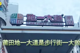 莆田步行街地一大道，黄金地段一大败笔，为何不改建成地下停车库视频封面