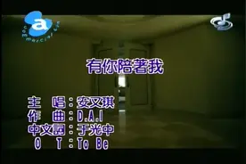 超女冠军安又琪早期翻唱滨崎步歌曲《To be》&《有你陪着我》