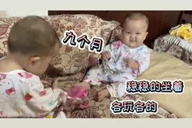 九个月双胞胎宝宝稳稳的坐在沙发上，各玩各的，这次竟然没有打架视频封面