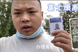 陈哥去办富士康离职，只要衣服厂牌上缴就可以了，简简单单就搞定