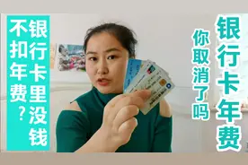 银行卡年费，你取消了吗？银行卡里没钱不扣年费，别被忽悠了