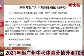将分三年逐步执行省标准！2021年起广州中考体育分值升至70分视频封面