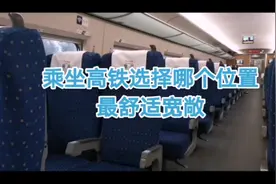 高铁二等座选择哪个位置最宽敞舒适