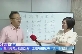 四川2019高考分数线公布，“踩线生”该如何填志愿？视频封面