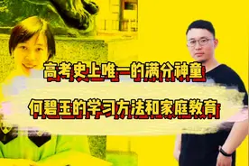 高考史上唯一的满分神童，看何碧玉的学习方法和家庭教育