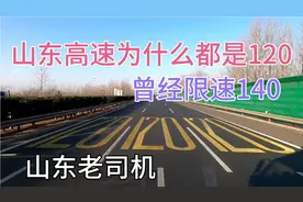 山东高速全车道限速120，曾经限速140公里每小时，山东司机解答视频封面