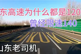 山东高速全车道限速120，曾经限速140公里每小时，山东司机解答视频封面