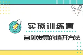 各种发票的填开方法（专票+普票+冲红）视频封面