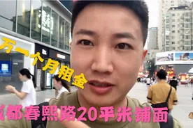 春熙路20平米铺面，8万一个月租金，为什么想哥觉得太值了？视频封面