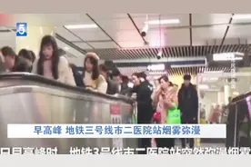 烟雾弥漫 地铁市二医院站突发状况 早高峰疏散人群视频封面