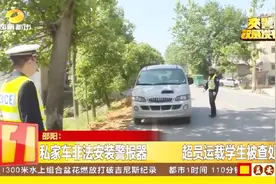 私家车鸣警笛？民警拦截后，车内竟坐了11名学生，安全隐患严重视频封面