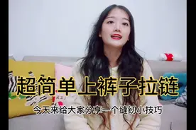 上裤子拉链原来这么简单！快来看看，我的独家小技巧，一看就会!视频封面