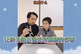 让孩子明白看强光会对眼睛会造成伤害#家庭教育 #正能量 #小道理