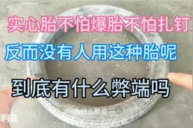 电动车实心胎不怕爆胎不怕扎钉，为什么没有人装呢，有什么弊端吗视频封面