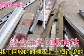铝的分类有很多种，讲解铝合金的回收方法视频封面