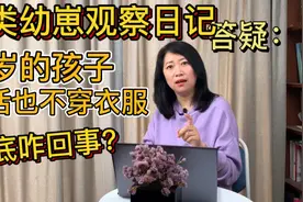 人类幼崽观察日记答疑：2岁的孩子死活也不穿衣服，到底咋回事？视频封面