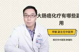 大肠癌化疗有哪些副作用视频封面