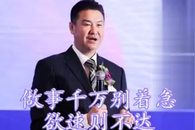 做事千万别着急，欲速则不达