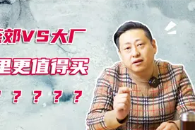 北京周边对比燕郊VS大厂，打工人安家北京到底何去何从？视频封面