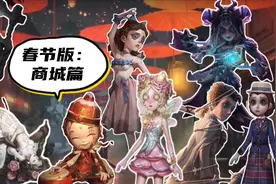 第五人格春节版商城篇：这么多美丽的皮肤和挂件你的紫薯够用么？视频封面
