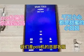 每天不同电话打来，同样的一个POS机骗局，你中招了吗！小心了！视频封面