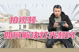 视频拍摄，一招解决不同灯光下的频闪，提高画质，播放自然高