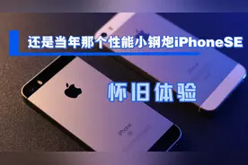 《怀旧体验》还是当年那个性能小钢炮iPhoneSE