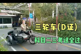 三轮摩托车D证驾驶证考试全流程，绕桩半坡起步难倒了一半学员视频封面
