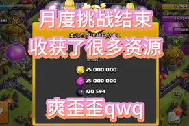 部落冲突：4月赛季结束，用得到的金币和圣水把所有墙升到八级。