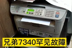 兄弟打印机7340打印的效果很差，罕见的差。维修却很简单！视频封面