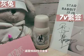Vlog|戚薇生日直播礼盒开箱|价值200元|追星10年不后悔|追星女孩视频封面